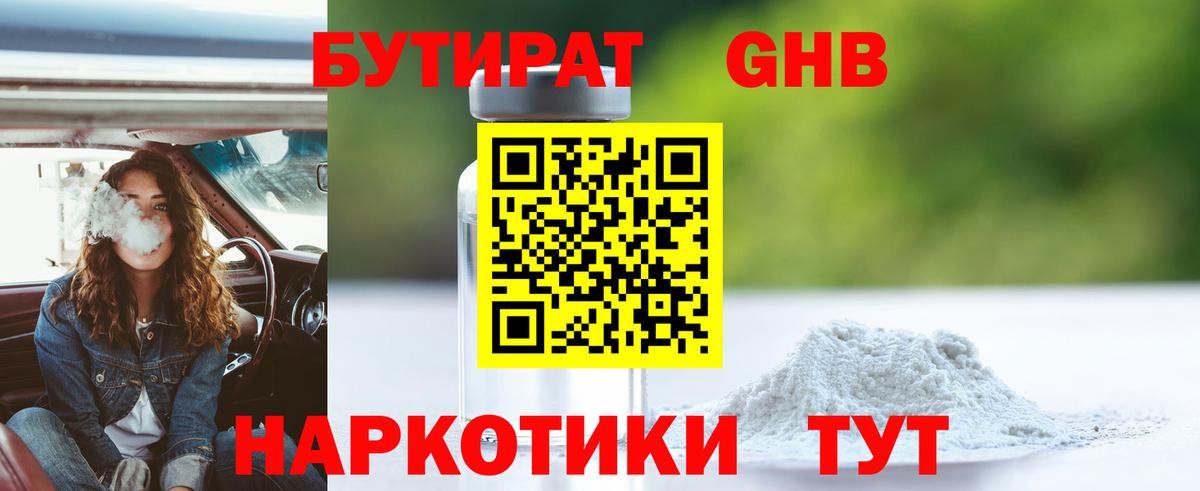 Павлово  БУТИРАТ  Вход с VPN  Бутират бутандиол 