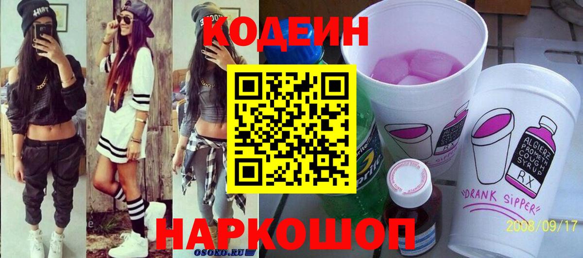 Codein напиток Lean (лин) Павлово