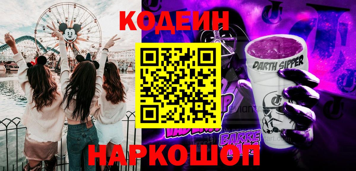 Кодеин Purple Drank  Вход с VPN  Павлово 